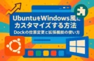 UbuntuをWindows風に完全カスタマイズする方法｜初心者でもできる快適デスクトップ構築ガイド💻✨
