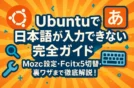 Ubuntuで日本語が入力できない時の完全ガイド｜Mozc設定・Fcitx5切替・裏ワザまで徹底解説！