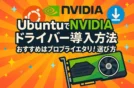 UbuntuでNVIDIAドライバー導入方法｜おすすめはプロプライエタリ！選び方
