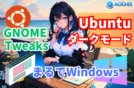 【まるでWindows11】GNOME TweaksでUbuntuダークモード化