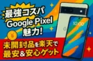 【最強コスパ】Google Pixel 7aの魅力！未開封品を楽天で最安＆安心ゲット