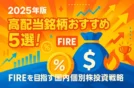 2025年最新版｜今買いたい高配当銘柄5選！株価上昇時代の安定収入を狙う