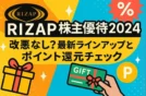 RIZAP株主優待2024年カタログ｜改悪なし？最新ラインアップとポイント還元