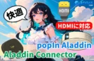 【HDMI入力対応】popIn AladdinでAladdin Connectorを使う