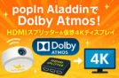popIn AladdinでDolby Atmos！HDMIスプリッター＆仮想4Kディスプレイ