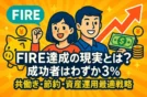FIRE達成の現実とは？成功者はわずか3％｜共働き・節約・資産運用最適戦略