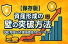 【保存版】資産形成の壁の突破方法｜100万円から1億円達成のロードマップ
