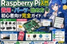 【初心者向け】何ができる？Raspberry Piの費用/パーツ/OS選び