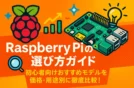Raspberry Piの選び方ガイド｜初心者向けおすすめモデルを価格・用途別に徹底比較！