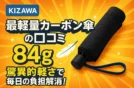 KIZAWA最軽量カーボン傘の口コミ｜84gの驚異的軽さで毎日の負担解消！