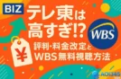 テレ東BIZの値上げは高すぎ！？評判・料金改定とWBS無料視聴方法