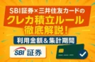 SBI証券×三井住友カードのクレカ積立ルール徹底解説！利用金額＆集計期間