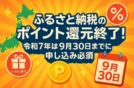 ふるさと納税のポイント還元終了！令和7年は9月30日までに申し込み必須