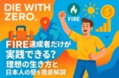 【DIE WITH ZEROの現実】FIRE達成者だけが実践できる？理想の生き方と日本人の壁を徹底解説