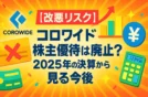 【改悪リスク】コロワイド株主優待は廃止？決算2025年から見る今後