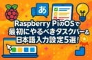 Raspberry PiのOSで最初にやるべきタスクバー＆日本語入力設定5選！