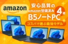 安心品質のAmazon整備済みB5ノートPC4選｜コスパで選ぶ最強モデル！