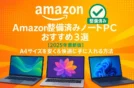 Amazon整備済みノートPCおすすめ3選【2025年最新版】A4サイズを安く＆快適に手に入れる方法