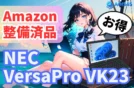 【2025年最新版】Amazon整備済み品のNECノートPCは買いの理由！