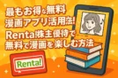 最もお得な無料漫画アプリ活用法！Renta!株主優待で無料で漫画を楽しむ方法