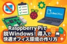 Raspberry Piで脱Windows！LibreOffice導入で実現する快適オフィス環境の作り方
