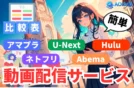 【2025年】アマプラ/Netflix/U-NEXT/Hulu/Abema動画配信比較
