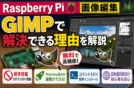 【日本語対応】Raspberry Piで無料の画像編集ならGIMP一択