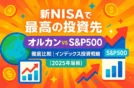 【新NISAで最高の投資先】オルカン vs S&P500徹底比較｜インデックス投資戦略【2025年最新】