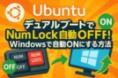UbuntuデュアルブートでNum Lock自動OFF！Windowsで自動ONにする方法