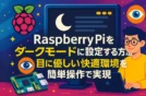 Raspberry Piをダークモードに設定する方法｜目に優しい快適環境を簡単操作で実現