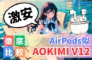 【2,000円台AirPods風イヤホン】AOKIMI V12レビュー｜コスパ・性能
