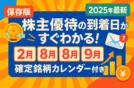【保存版】株主優待の到着日がすぐわかる！2月・3月・8月・9月確定銘柄カレンダー付き📬【2025年最新】