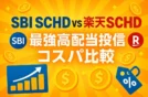 SBI SCHD vs 楽天SCHD｜最強高配当投信のコスパ比較