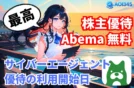 【利用開始日の判定】サイバーエージェント株主優待でAbema