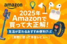 2025年Amazonで買って大正解！生活が変わるおすすめ便利グッズ【実際に使って本音レビュー】