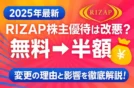 【2025年最新】RIZAP株主優待は改悪？“無料→半額”変更の理由と影響を徹底解説！