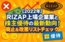 [2022年] RIZAP上場企業と株主優待の最新動向！廃止＆改悪リストチェック