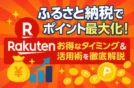 楽天ふるさと納税でポイント最大化！お得なタイミング＆活用術を徹底解説