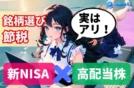 【実はアリ！】新NISA×高配当株戦略｜失敗しない銘柄と節税