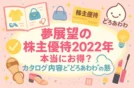 夢展望の株主優待カタログ2022年を徹底解説！本当にお得かチェック！