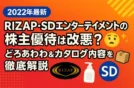 【2022年】RIZAP・SDエンターテイメントの株主優待は改悪？どろあわわ＆カタログ内容を徹底解説🧴📦