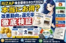 【写真】ポイント改悪RIZAPグループ株主優待カタログ2022年