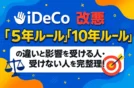 【iDeCo改悪】「5年ルール」「10年ルール」の違いと影響を受ける人・受けない人を完全整理！