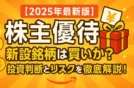 【2025年最新版】株主優待の新設銘柄は買いか？投資判断とリスクを徹底解説！