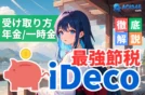 【最強の節税】iDeCoの受け取り方は一時金？年金？併用？節税効果を最大化する戦略！【2025年最新】