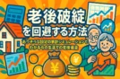 【老後破綻を回避する方法】ありそうな設定の家計シミュレーションでわかる今の生活での老後資金💹