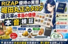 【カタログ写真】RIZAPグループ/堀田丸正の株主優待2022年