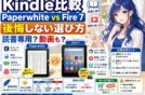 【実機購入レビュー】電子リーダーKindle PaperwhiteとFire 7