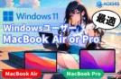 【熟練Windowsユーザー】MacBook Air/Pro どっちがおすすめ？