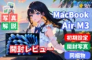 【写真】Windowsユーザー向けMacBookAir13 M3開封レビュー